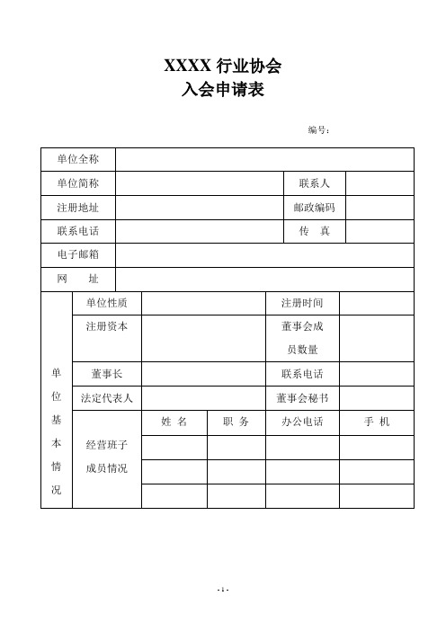 协会入会申请表(模板)