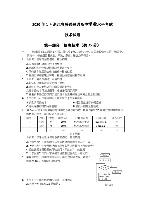 2020年01月浙江普通高中技术学考试题