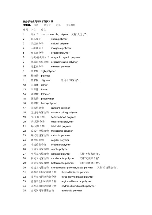 高分子专业英语词汇英汉对照