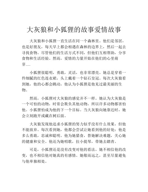 大灰狼和小狐狸的故事爱情故事