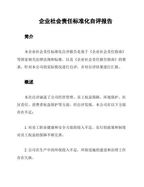 企业社会责任标准化自评报告