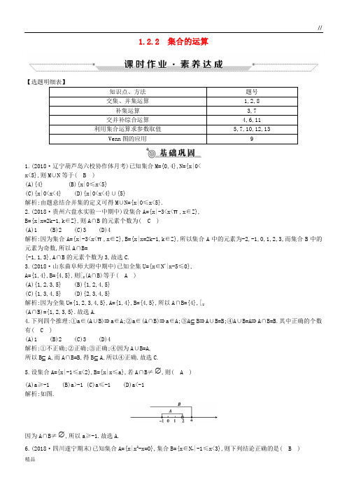 2020高中数学 第一章 集合 1.2.2 集合的运算练习 新人教B版必修1