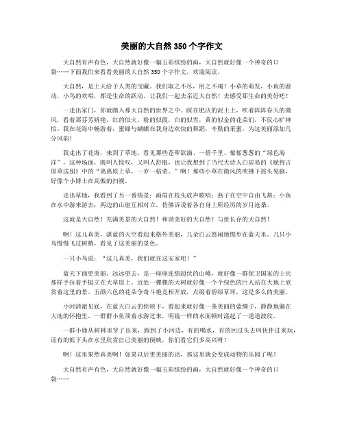 美丽的大自然350个字作文