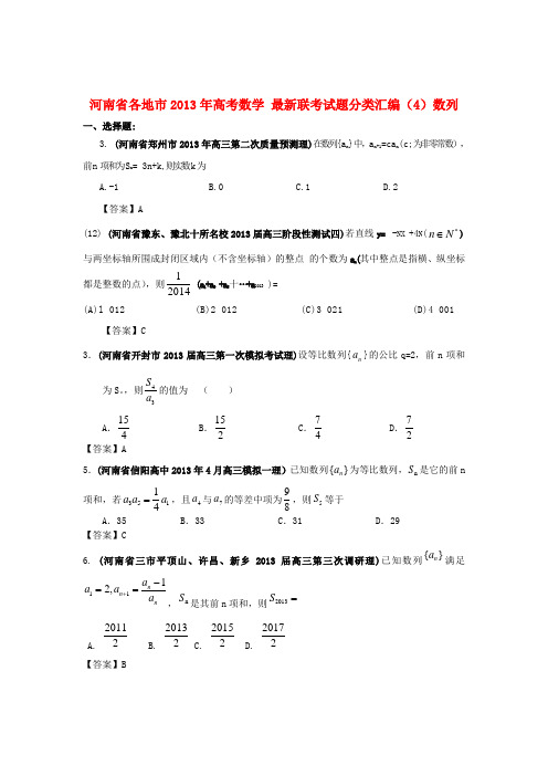 河南省各地市高考数学 最新联考试题分类汇编(4)数列