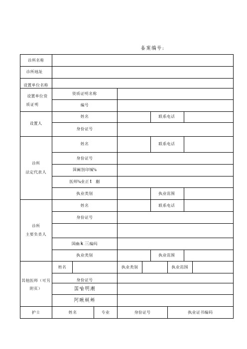 诊所备案信息表