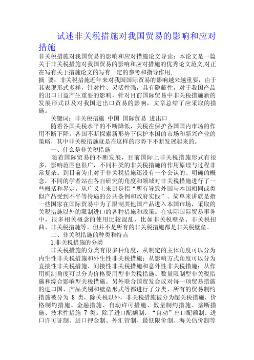 试述非关税措施对我国贸易的影响和应对措施.doc