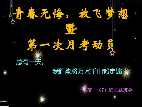 青春无悔、放飞梦想主题班会ppt