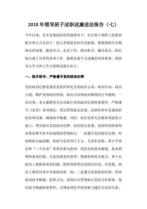 2018年领导班子述职述廉述法报告(七)