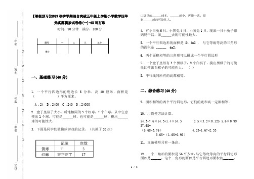 【暑假预习】2019秋季学期混合突破五年级上学期小学数学四单元真题模拟试卷卷(一)-8K可打印