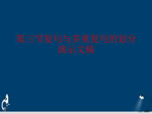 第三节复句与多重复句的划分演示文稿