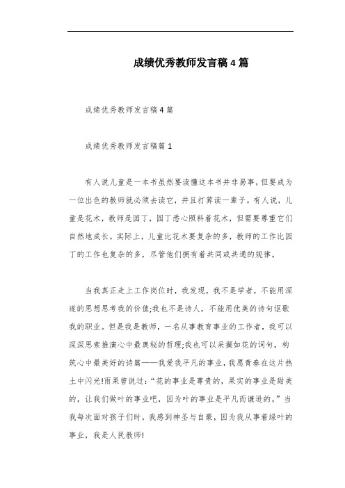 成绩优秀教师发言稿4篇