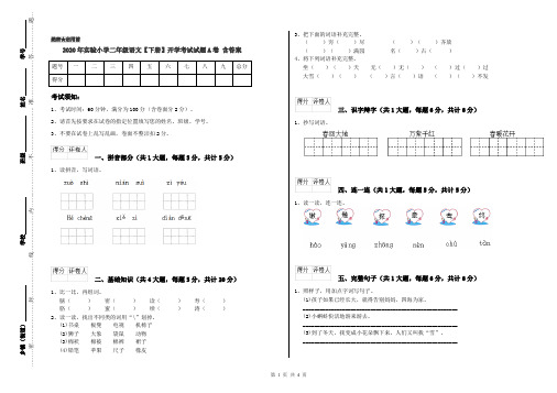 2020年实验小学二年级语文【下册】开学考试试题A卷 含答案