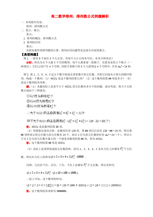 高二数学排列、排列数公式例题解析 人教版