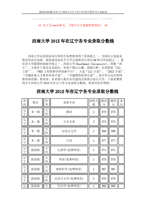 【2018-2019】西南大学201X年在辽宁各专业录取分数线-范文word版 (3页)