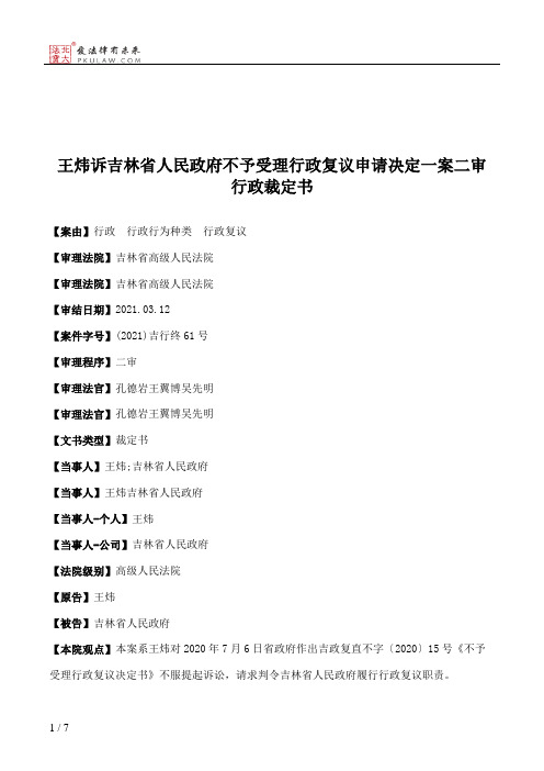 王炜诉吉林省人民政府不予受理行政复议申请决定一案二审行政裁定书