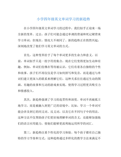 小学四年级英文单词学习的新趋势