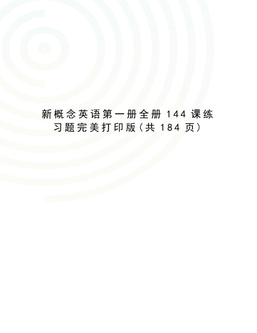 新概念英语第一册全册144课练习题完美打印版