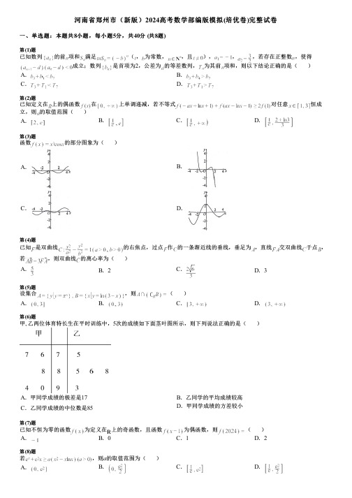 河南省郑州市(新版)2024高考数学部编版模拟(培优卷)完整试卷