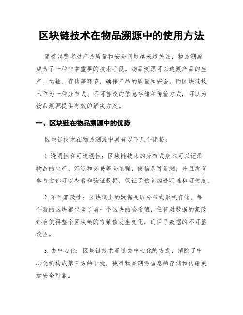 区块链技术在物品溯源中的使用方法