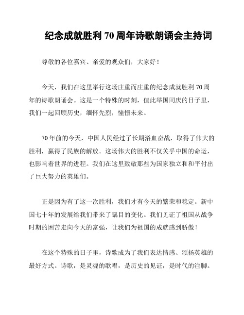 纪念成就胜利70周年诗歌朗诵会主持词