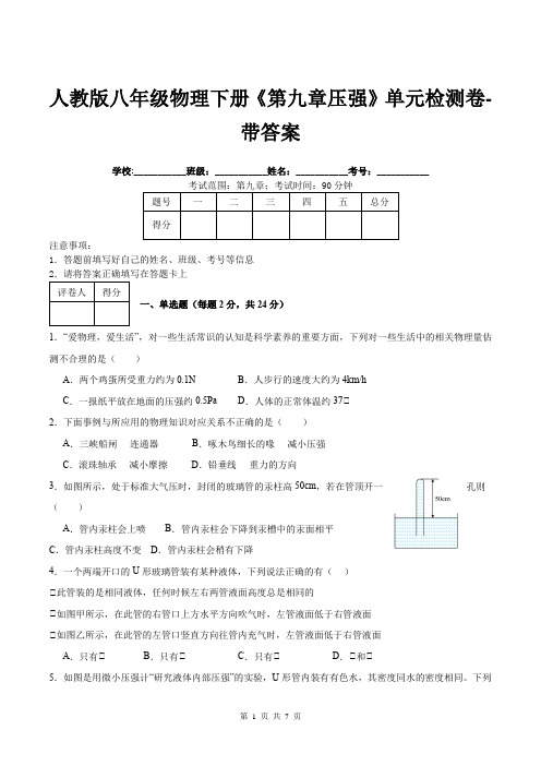 人教版八年级物理下册《第九章压强》单元检测卷-带答案