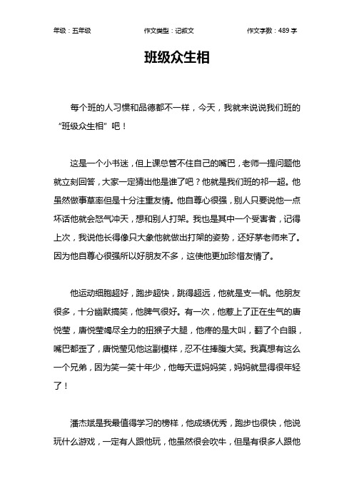 班级众生相作文【小学五年级500字】_1