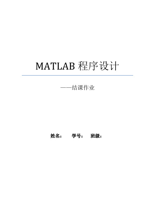 matlab实验报告