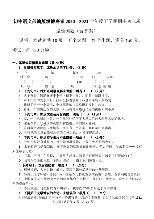 山东省淄博市高青县2020-2021学年八年级(五四学制)下学期期中质量检测语文试题(含答案)