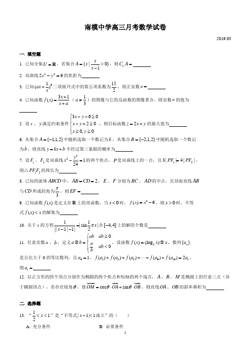 上海市南洋模范中学2018-2019学年高三下学期3月月考数学试卷(简答)