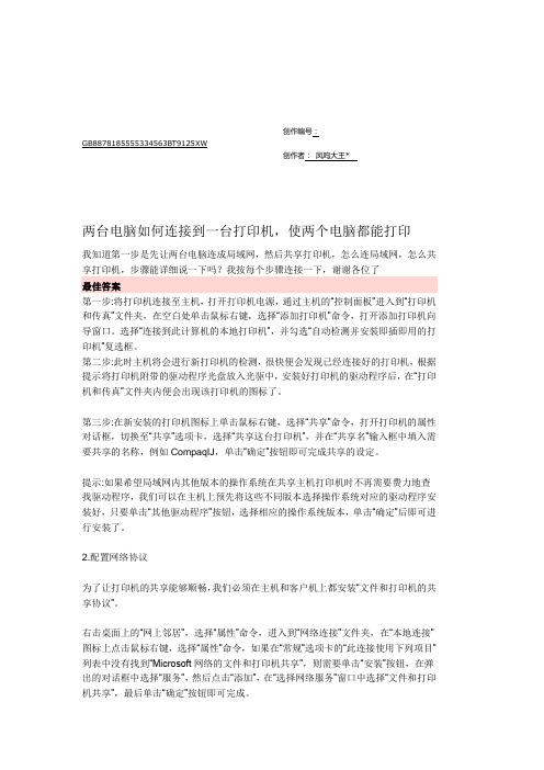 两台电脑如何连接到一台打印机