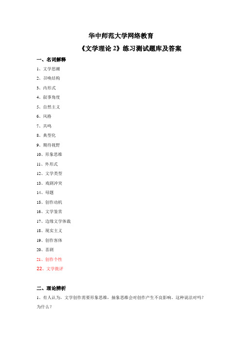 华中师范大学网络教育学院《文学理论2》练习测试题库及答案