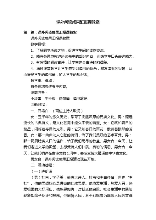 课外阅读成果汇报课教案