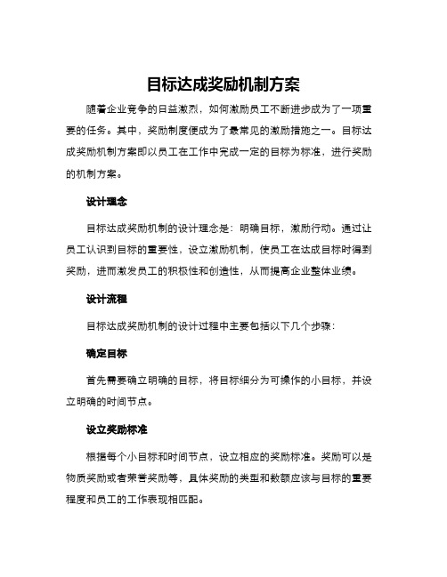 目标达成奖励机制方案