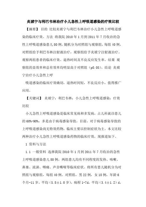 炎琥宁与利巴韦林治疗小儿急性上呼吸道感染的疗效比较