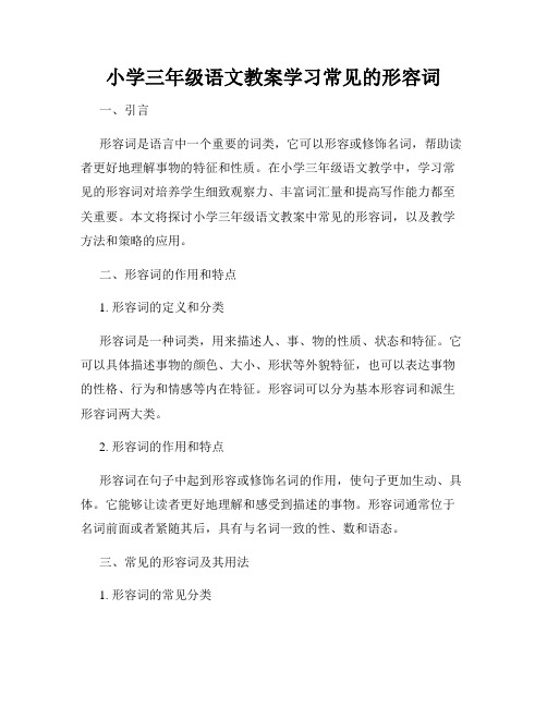 小学三年级语文教案学习常见的形容词