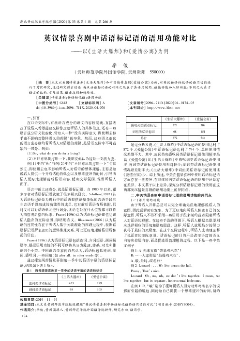 英汉情景喜剧中话语标记语的语用功能对比--以《生活大爆炸》和《爱情公寓》为例