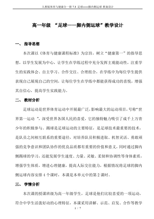 人教版体育与健康全一册-7.3 足球——脚内侧运球-教案设计