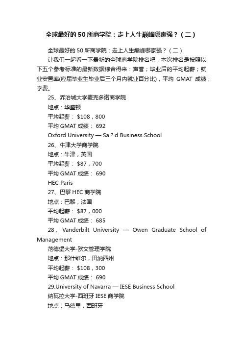 全球最好的50所商学院：走上人生巅峰哪家强？（二）