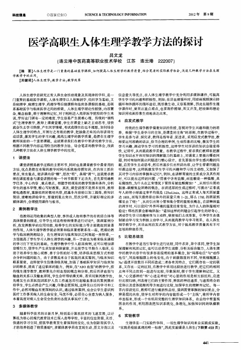 医学高职生人体生理学教学方法的探讨