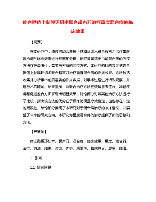 吻合器痔上黏膜环切术联合超声刀治疗重度混合痔的临床效果