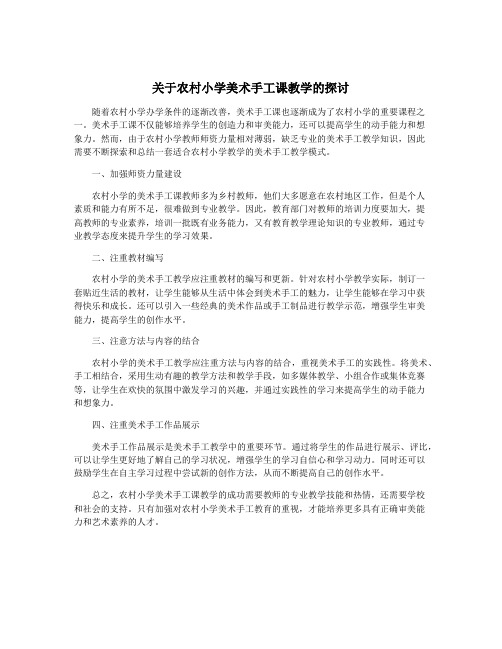 关于农村小学美术手工课教学的探讨