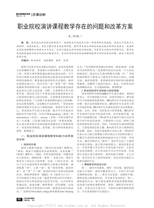 职业院校演讲课程教学存在的问题和改革方案