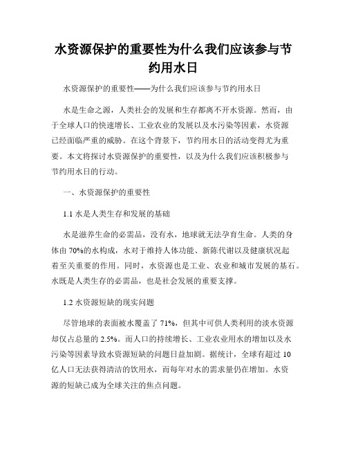 水资源保护的重要性为什么我们应该参与节约用水日