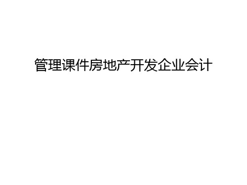 管理课件房地产开发企业会计资料讲解