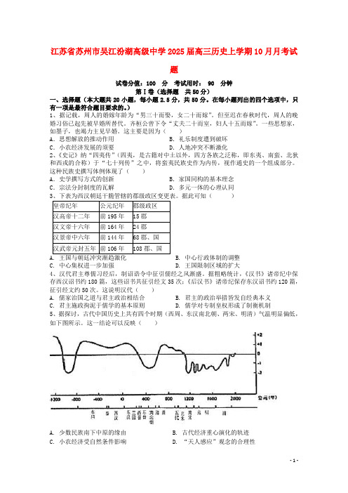 江苏省苏州市吴江汾湖高级中学2025届高三历史上学期10月月考试题