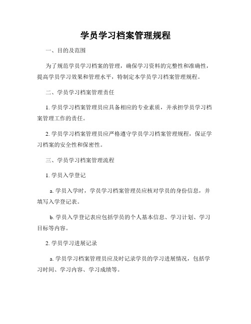 学员学习档案管理规程