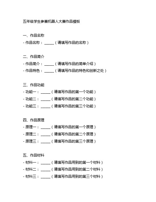 五年级学生参赛机器人大赛有关作品模板