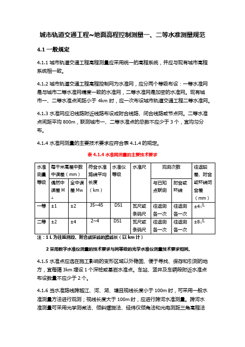 一二等水准测量规范