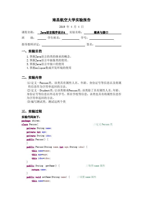 Java实验报告四继承与接口