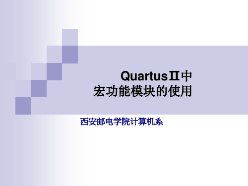 QuartusⅡ中宏功能模块的使用-精选文档